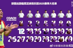 九游体育官网下载-新疆丝路雄鹰足球俱乐部2025赛季大名单海报